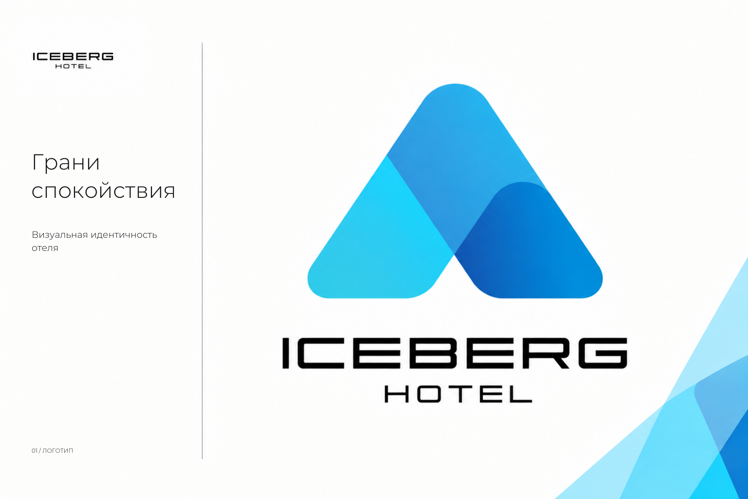 ICEBERG HOTEL — логотип и визуальная идея