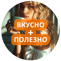 Вкусно и полезно