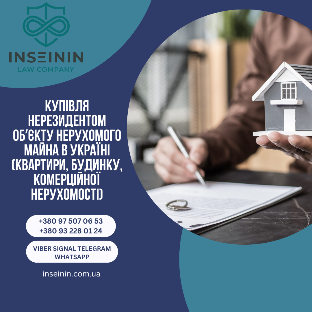 Купівля нерезидентом обʼєкту нерухомого майна в Україні (квартири, будинку, комерційної нерухомості)