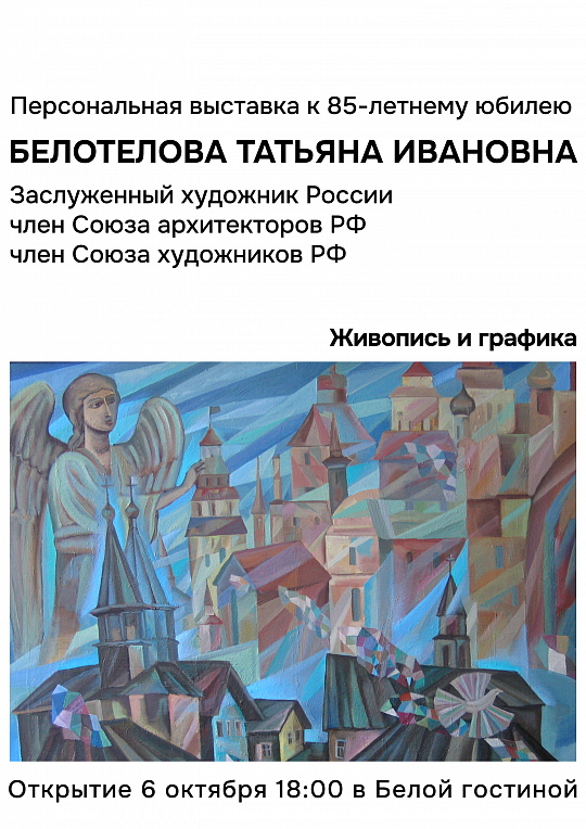 Афиша Nobless: Выставка Заслуженного художника Российской Федерации Татьяны Белотеловой