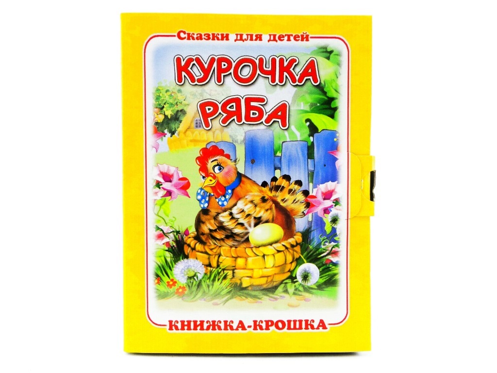 Курочка ряба картинки для книжки малышки