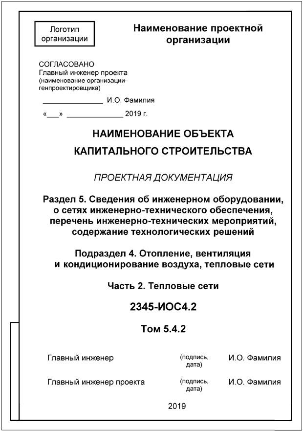 Рисунок С.1 — Пример выполнения титульного листа тома проектной документации