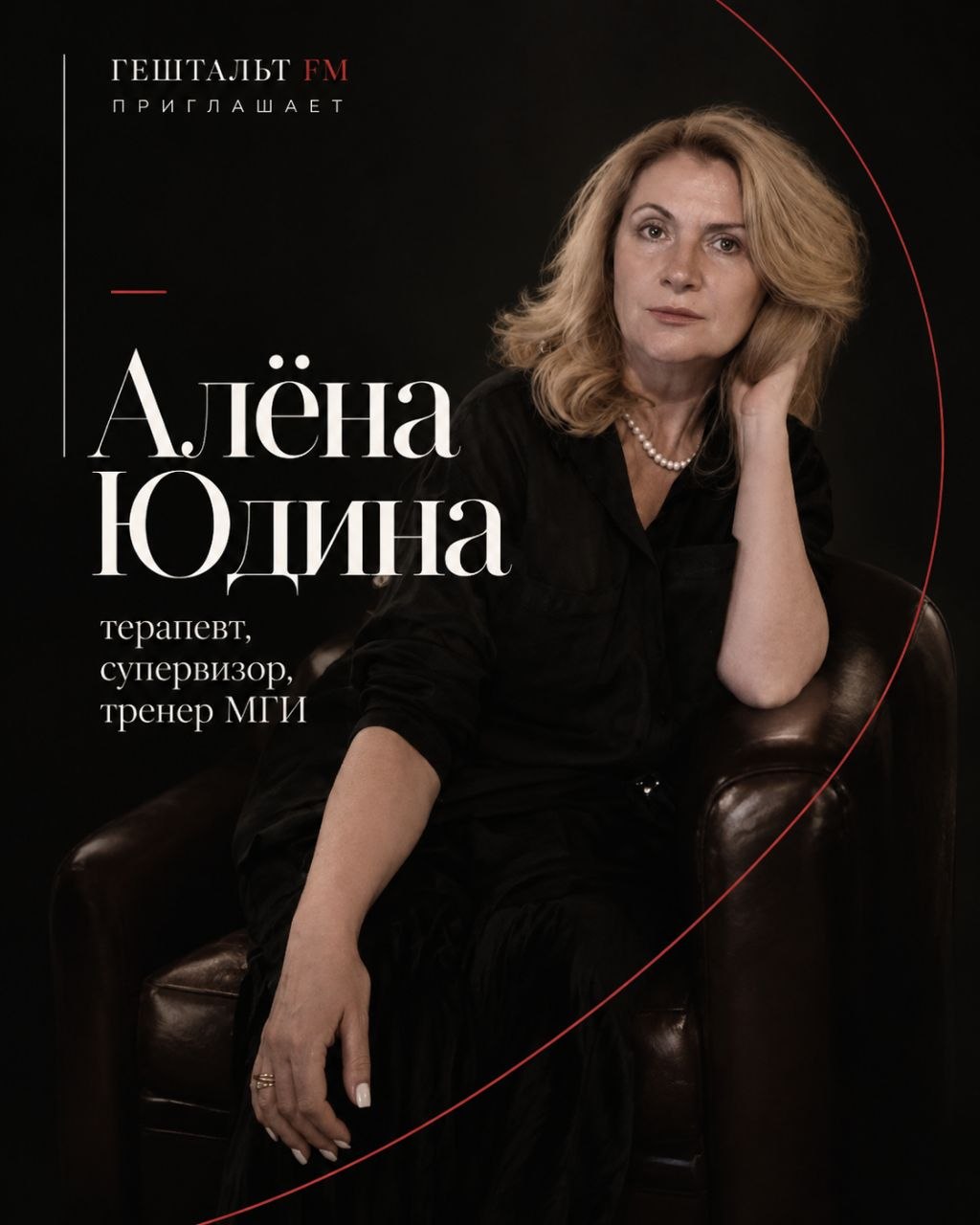 Алёна Юдина — терапевт, супервизор, тренер МГИ