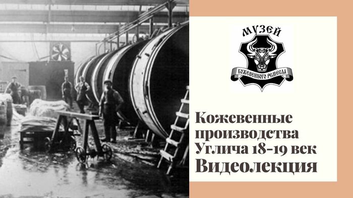 Кожевенное ремесло углич. Кожевенный музей углич. музей кожевенного ремесла. углич промыслы и ремесла. музей кожевенного ремесла в угличе сувениры.