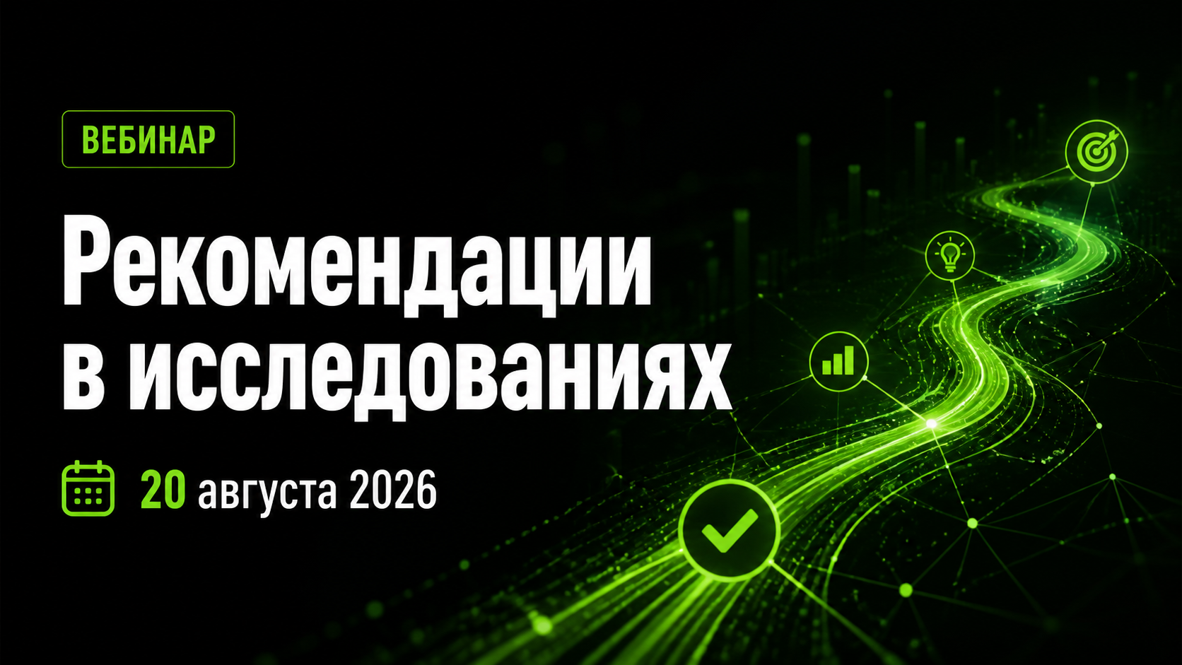 Рекомендации в исследованиях — вебинар