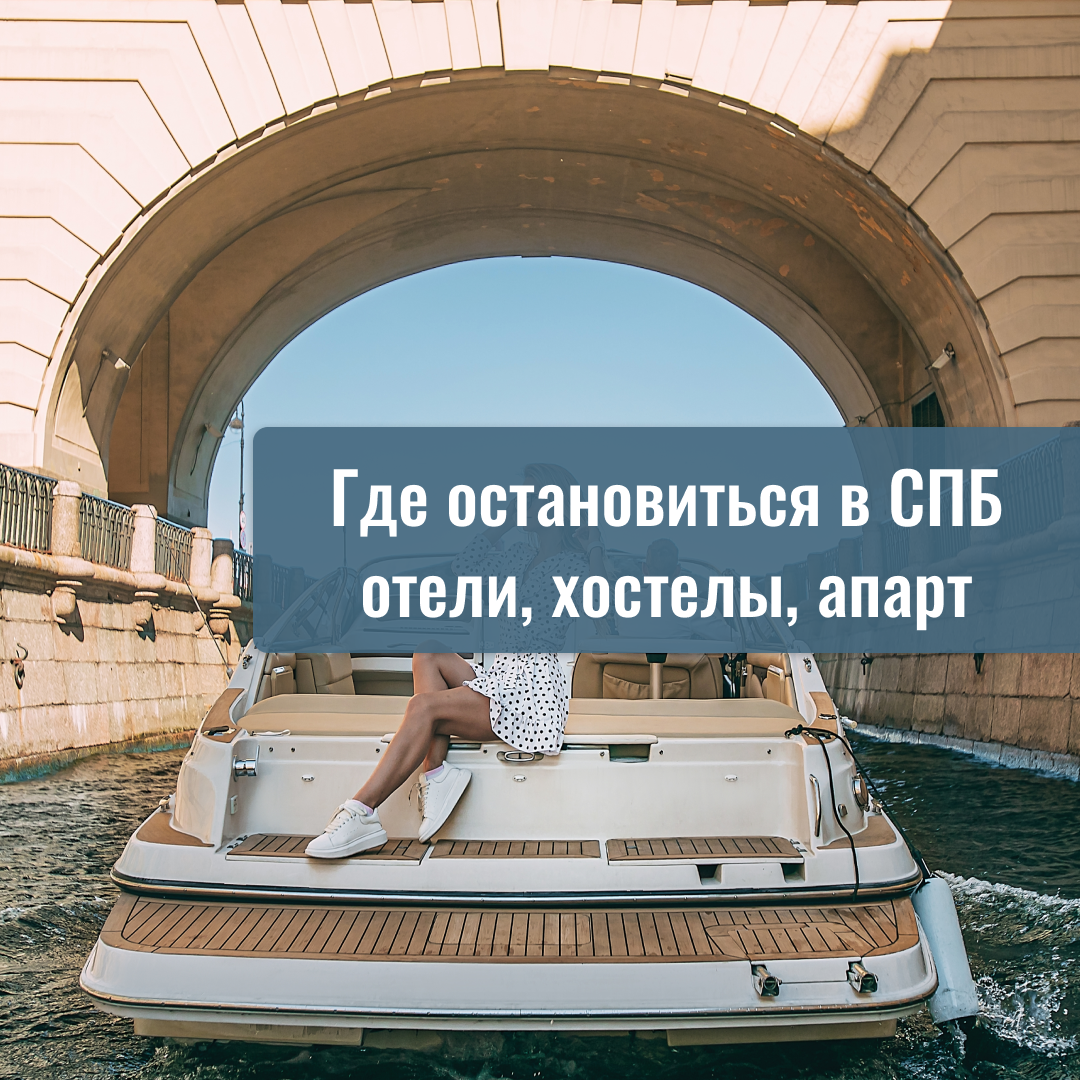 Где лучше остановиться в Санкт-Петербурге?