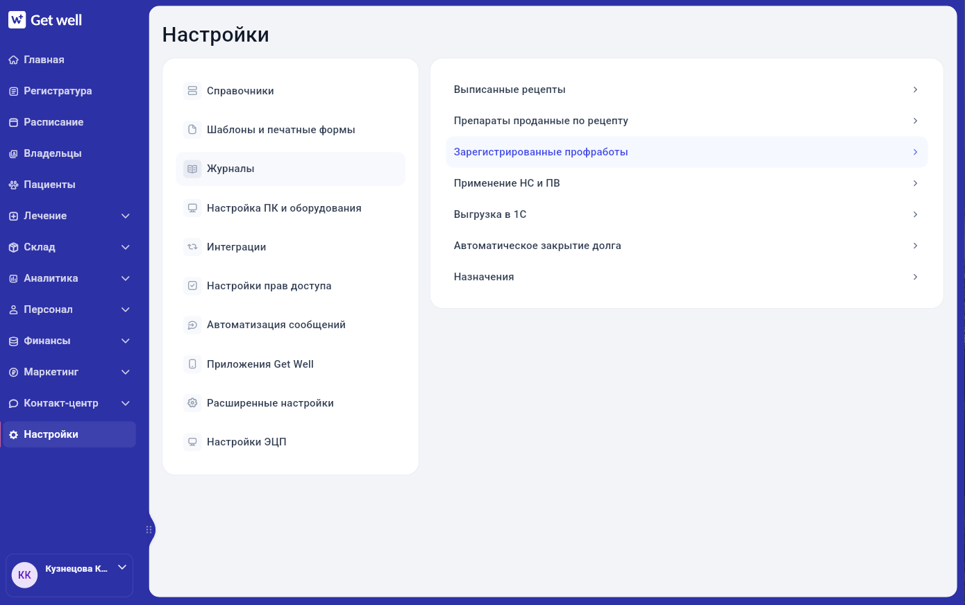 Журнал зарегистрированных профработ в настройках в Get Well