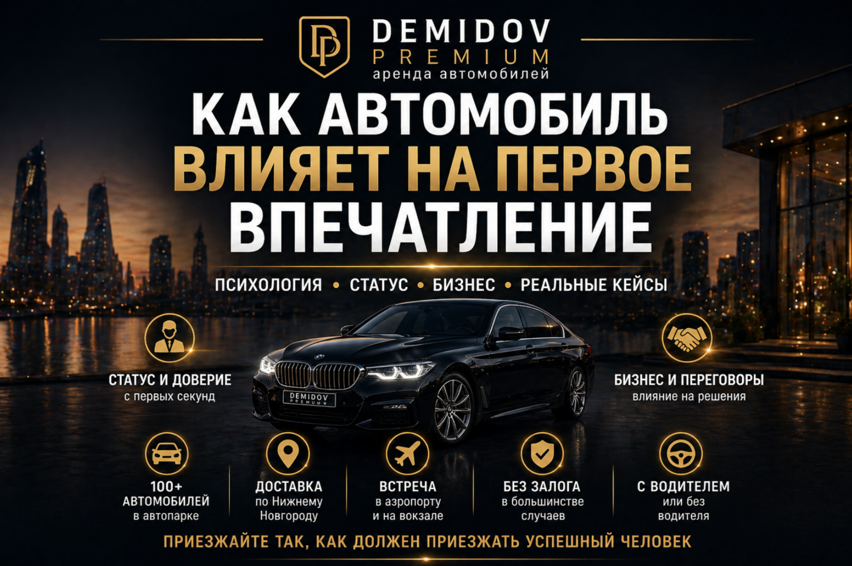 Как автомобиль влияет на первое впечатление — статус, бизнес и аренда авто | Демидов Парк