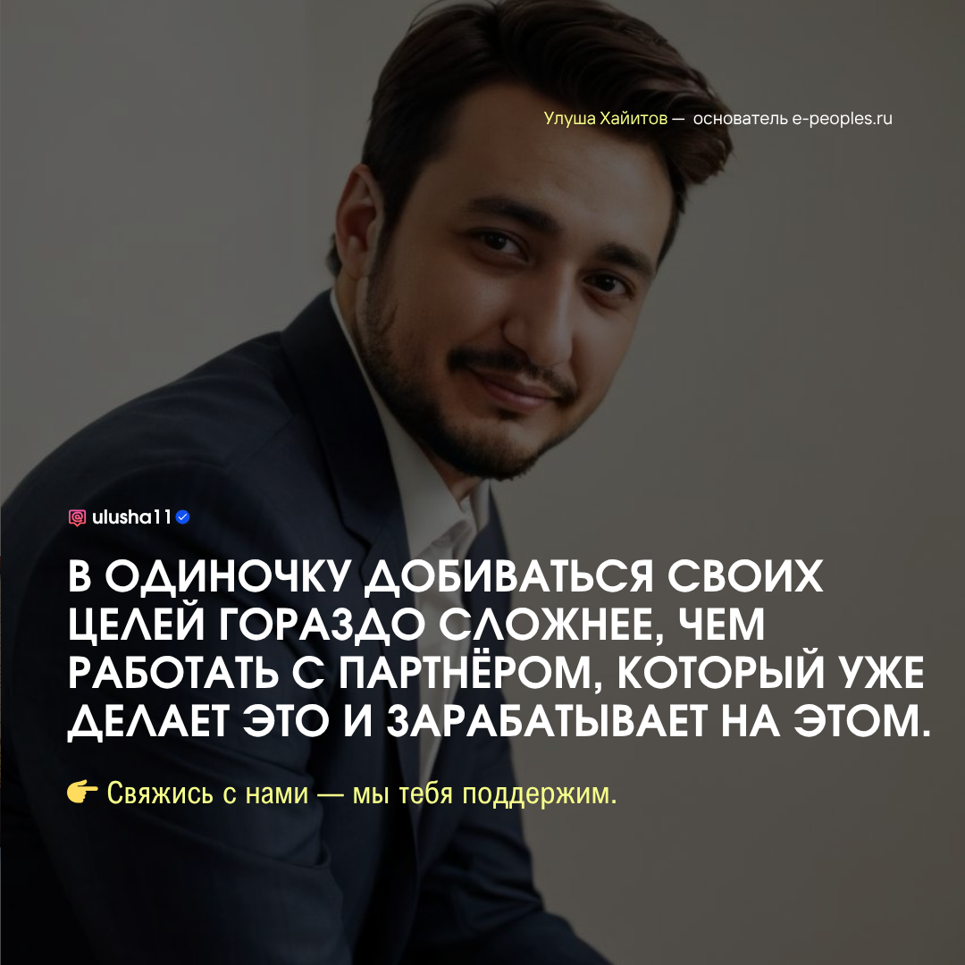 Улуша Хайитов - основатель компании e-peoples.ru