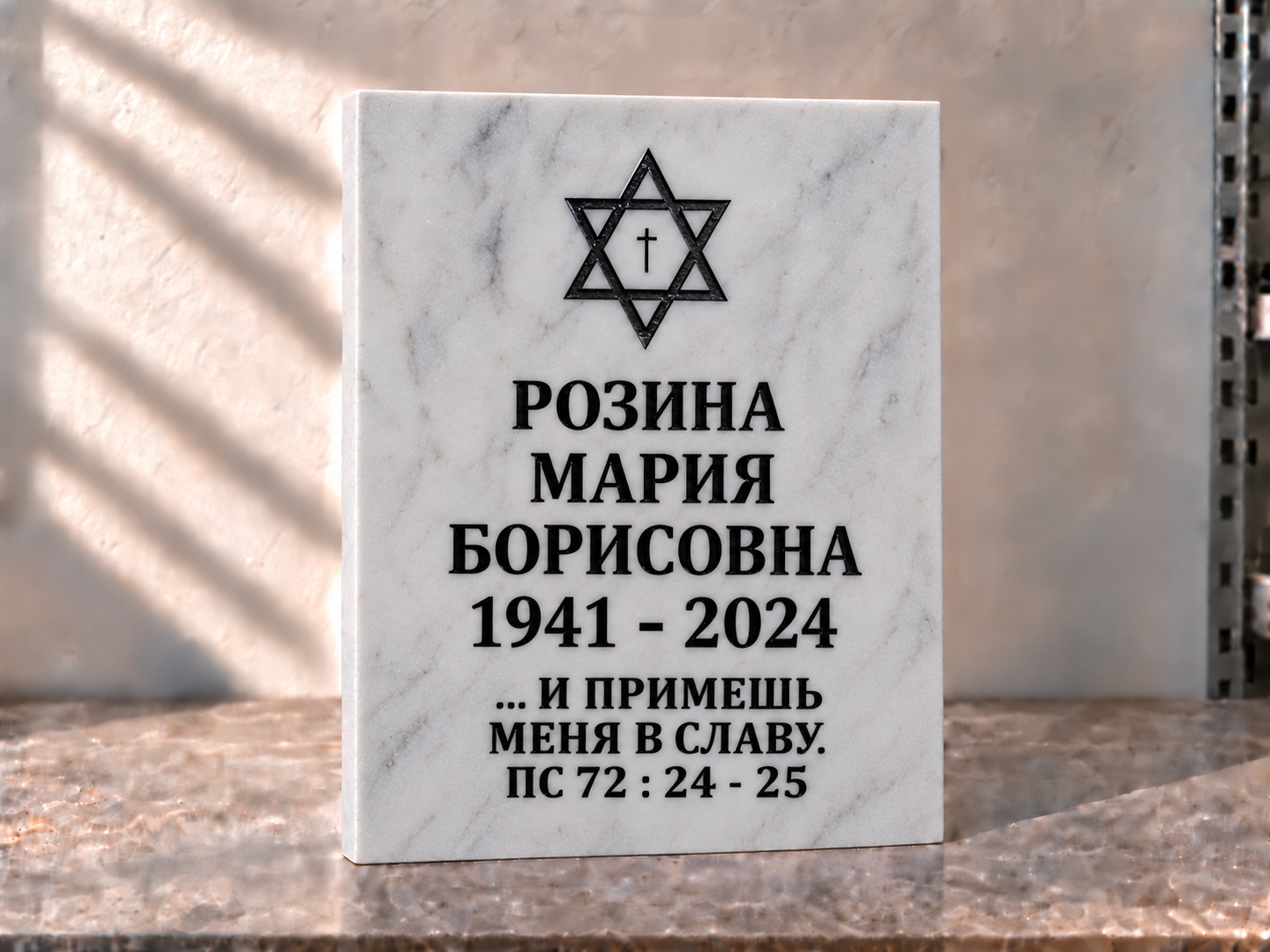 Мраморная табличка со звездой, крестом и эпитафией