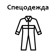 Спецодежда