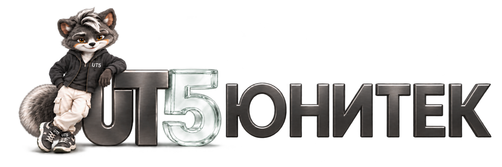 ЮНИТЕК UT5
