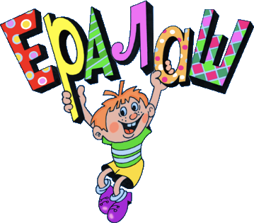 Киножурнал «Ералаш»