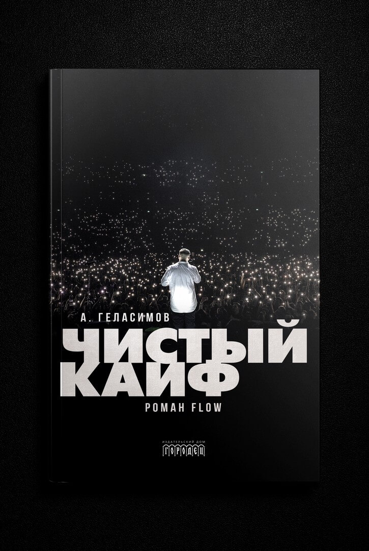 Андрей Геласимов — Чистый кайф