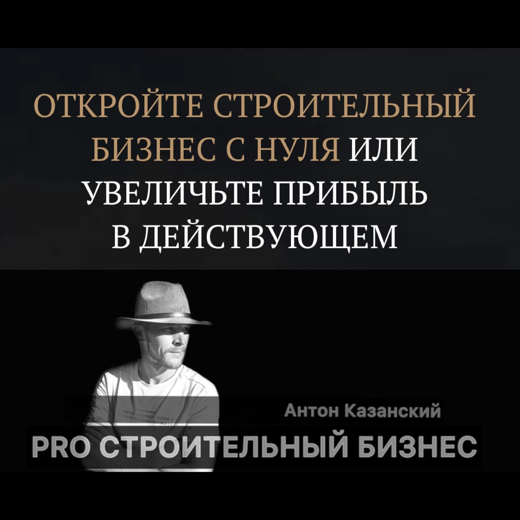 Откройте строительный бизнес с нуля или увеличьте прибыль в действующем