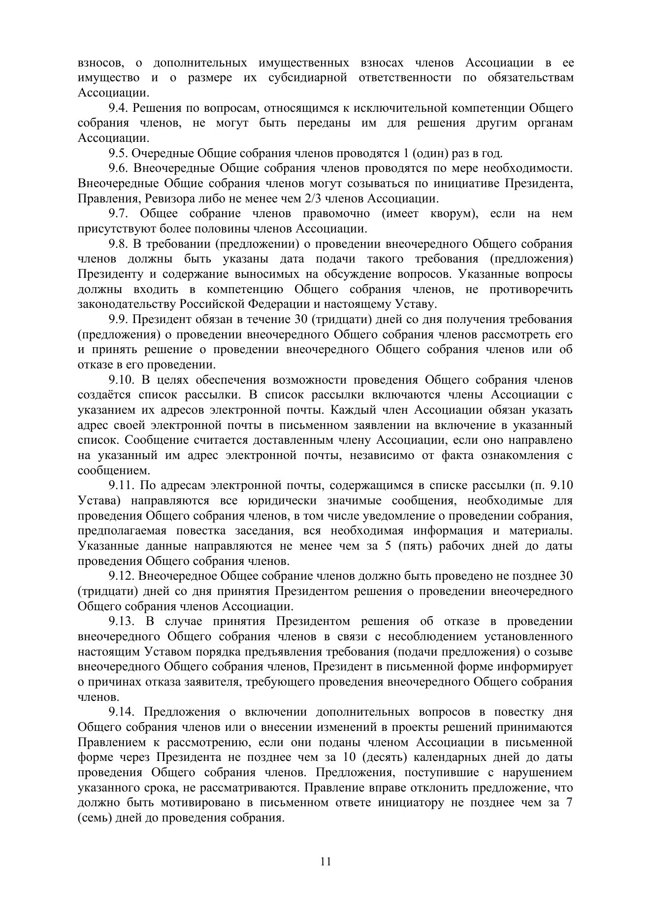Устав АЦХ — страница 11 из 14