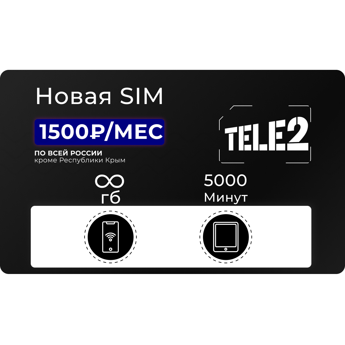 Sim-карта ТЕЛЕ2 с безлимитным интернетом в международном роуминге 1500  руб/мес - купить тариф по выгодной цене | Безлимитик.ру