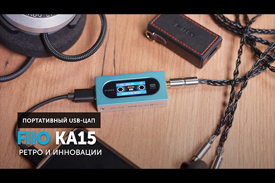 FiiO KA15 — ультракомпактный USB-ЦАП