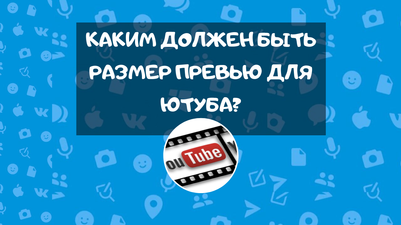 Размер картинки для превью youtube