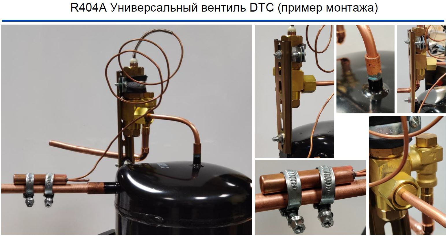 R404A Универсальный вентиль DTC (пример монтажа)