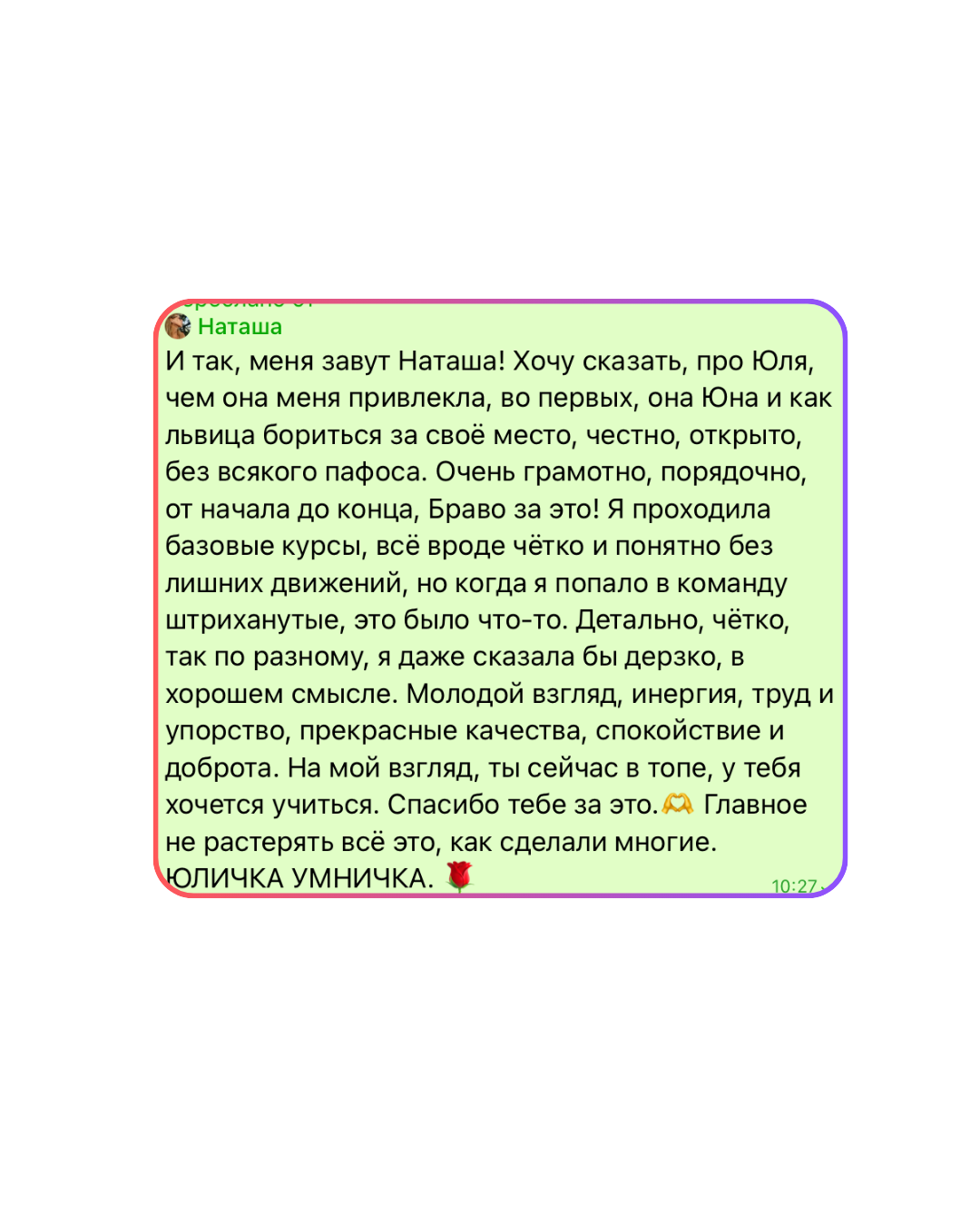 Отзыв Наташи