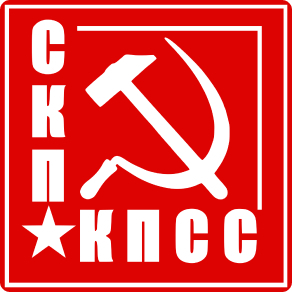 КПСС