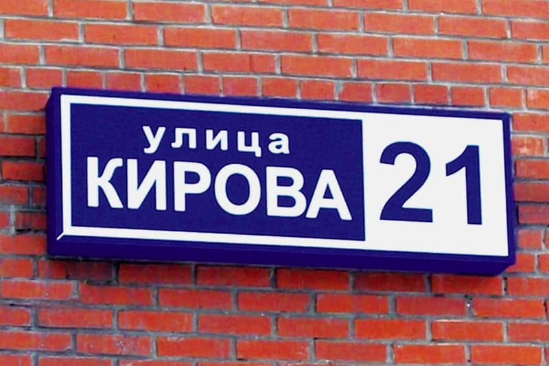 Адресная табличка на здании