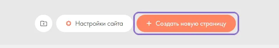 Кнопка «Создать новую страницу» в проекте Тильды