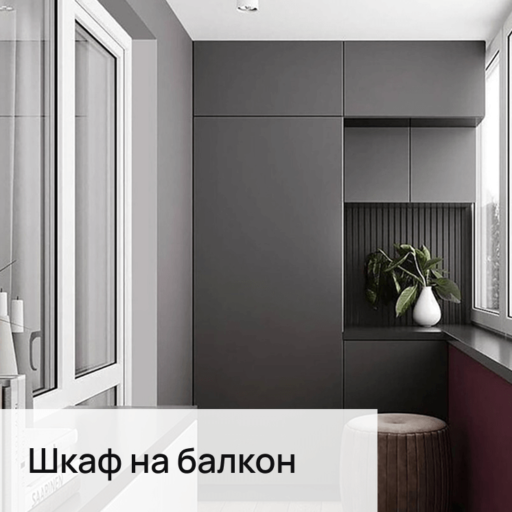 шкафы на заказ минск