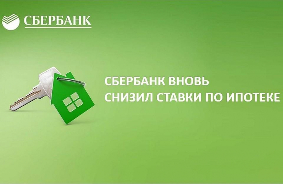 Сбербанк снижает ставки по ипотеке на 0,5 п.п.