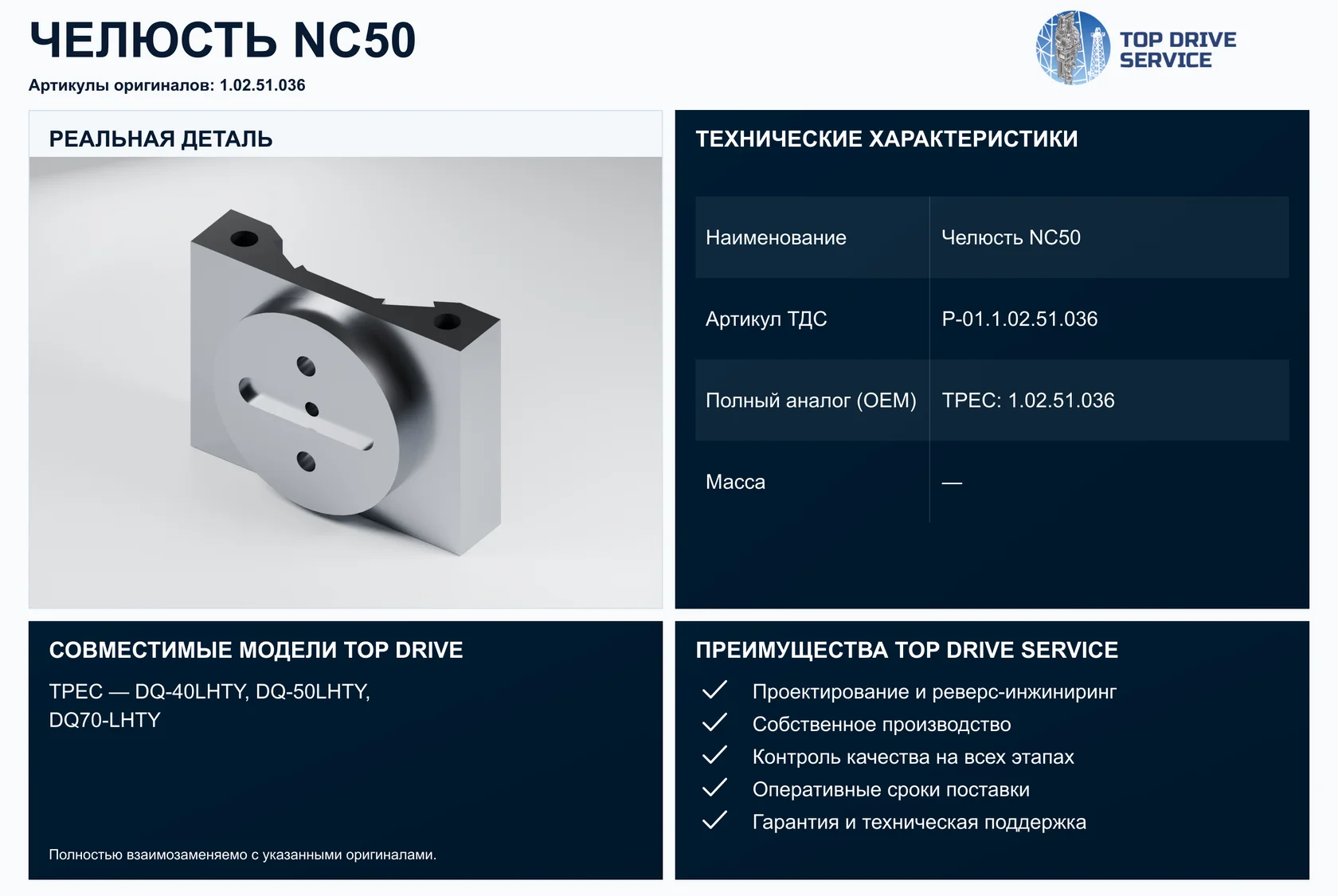 Челюсть NC50 — OEM 1.02.51.036