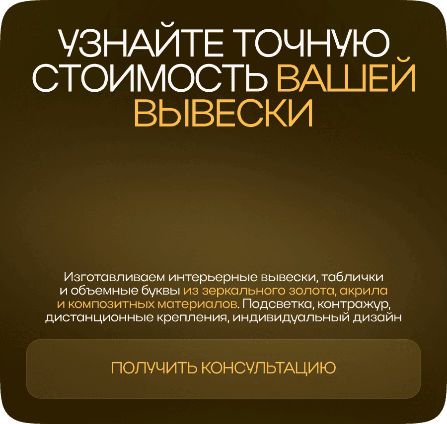 Узнайте точную стоимость вашей вывески