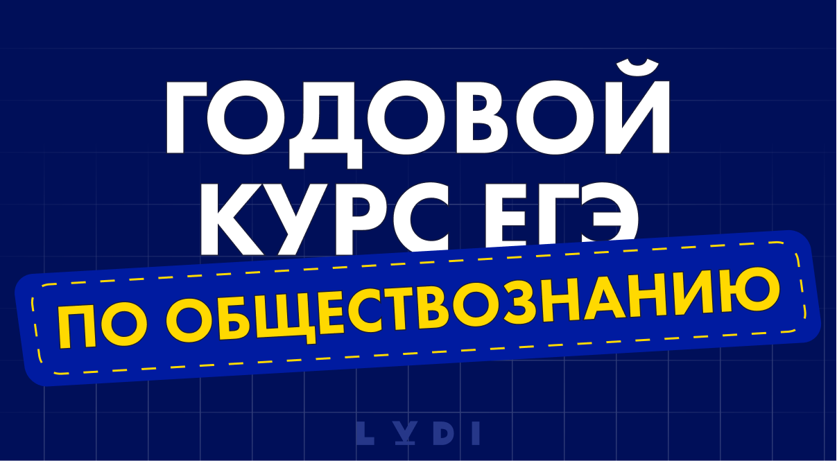 Курс подготовки к ЕГЭ по обществознанию 2024 цена в Москве | LUDI