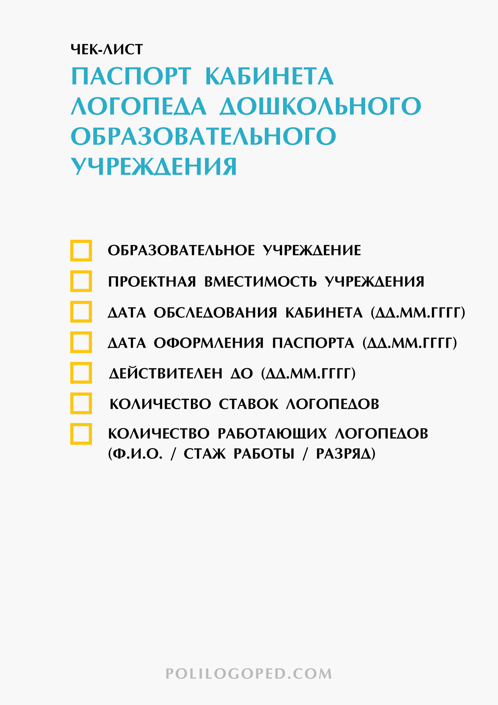 Паспорт логопедического кабинета в школе образец