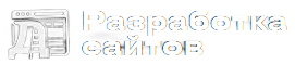 Разработка сайтов