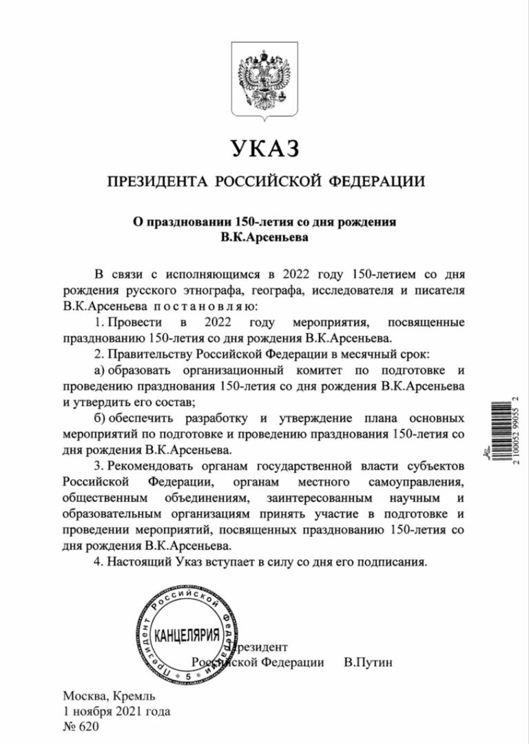 150 лет со дня рождения Владимира Арсеньева