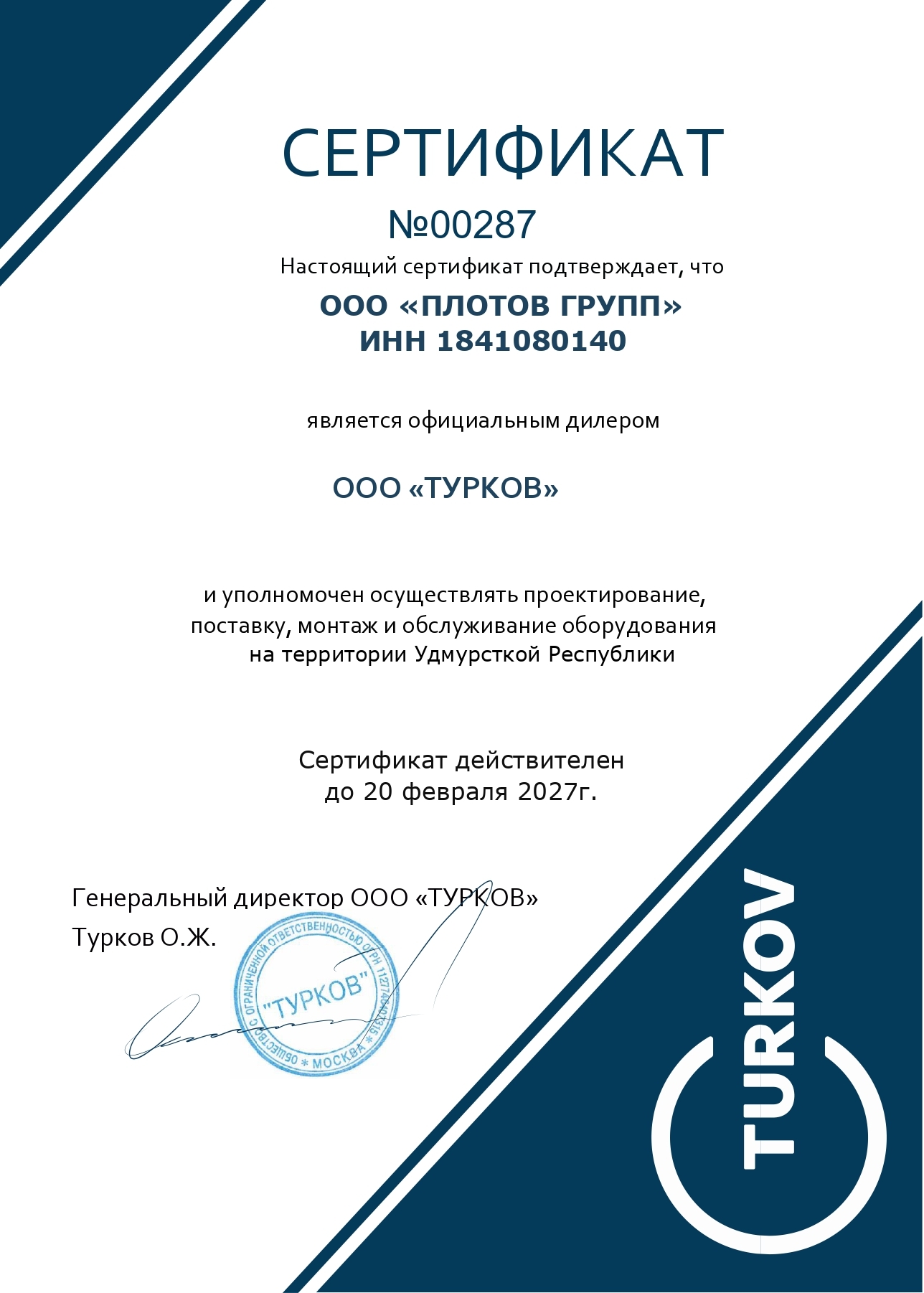 Сертификат официального дилера TURKOV