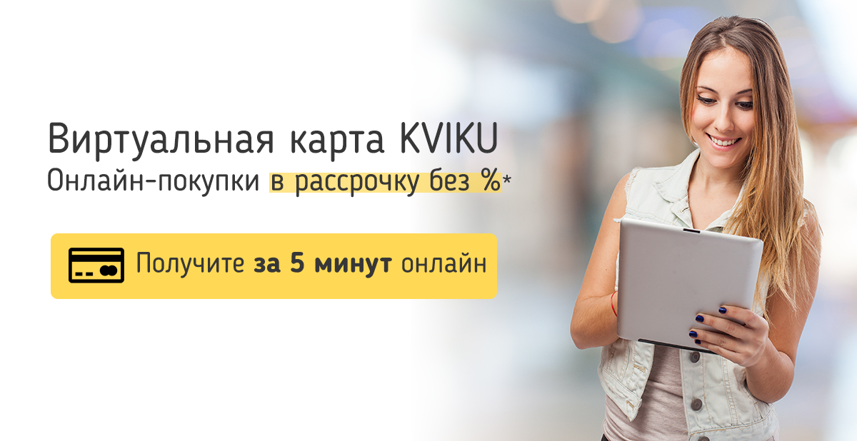 kviku рассрочка отзывы kviku рассрочка отзывы