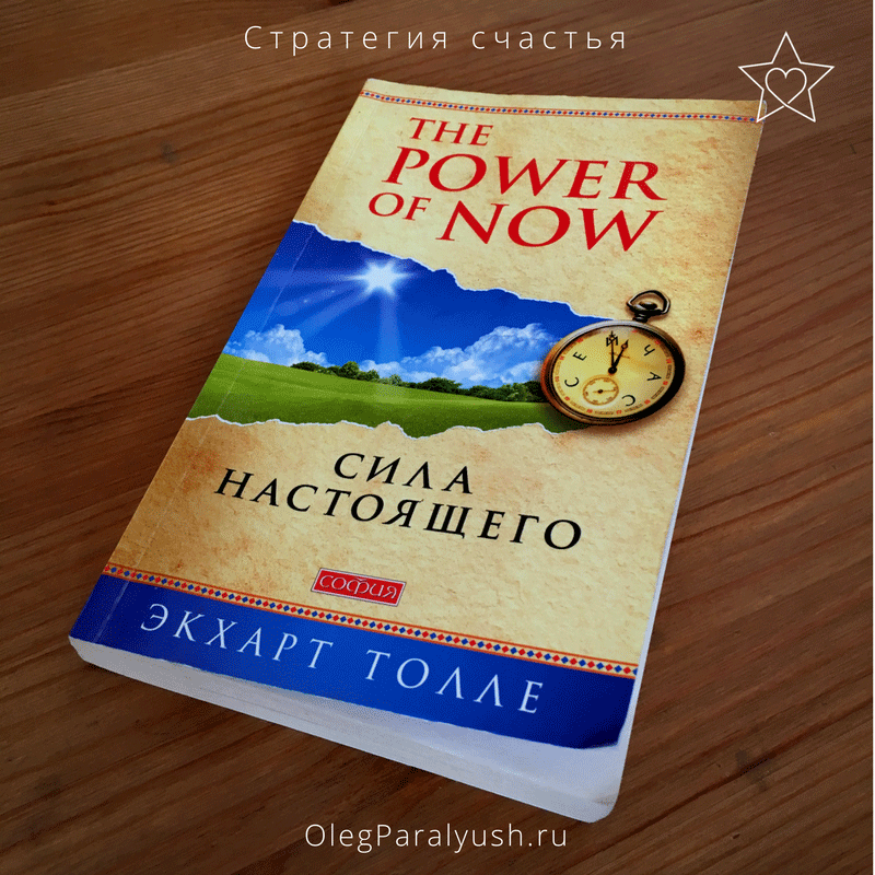 Сила настоящего. Сила настоящего книга. The Power of Now. Сила настоящего Экхарт Толле книга. Книга Now сила настоящего. Книга сила настоящего фото.