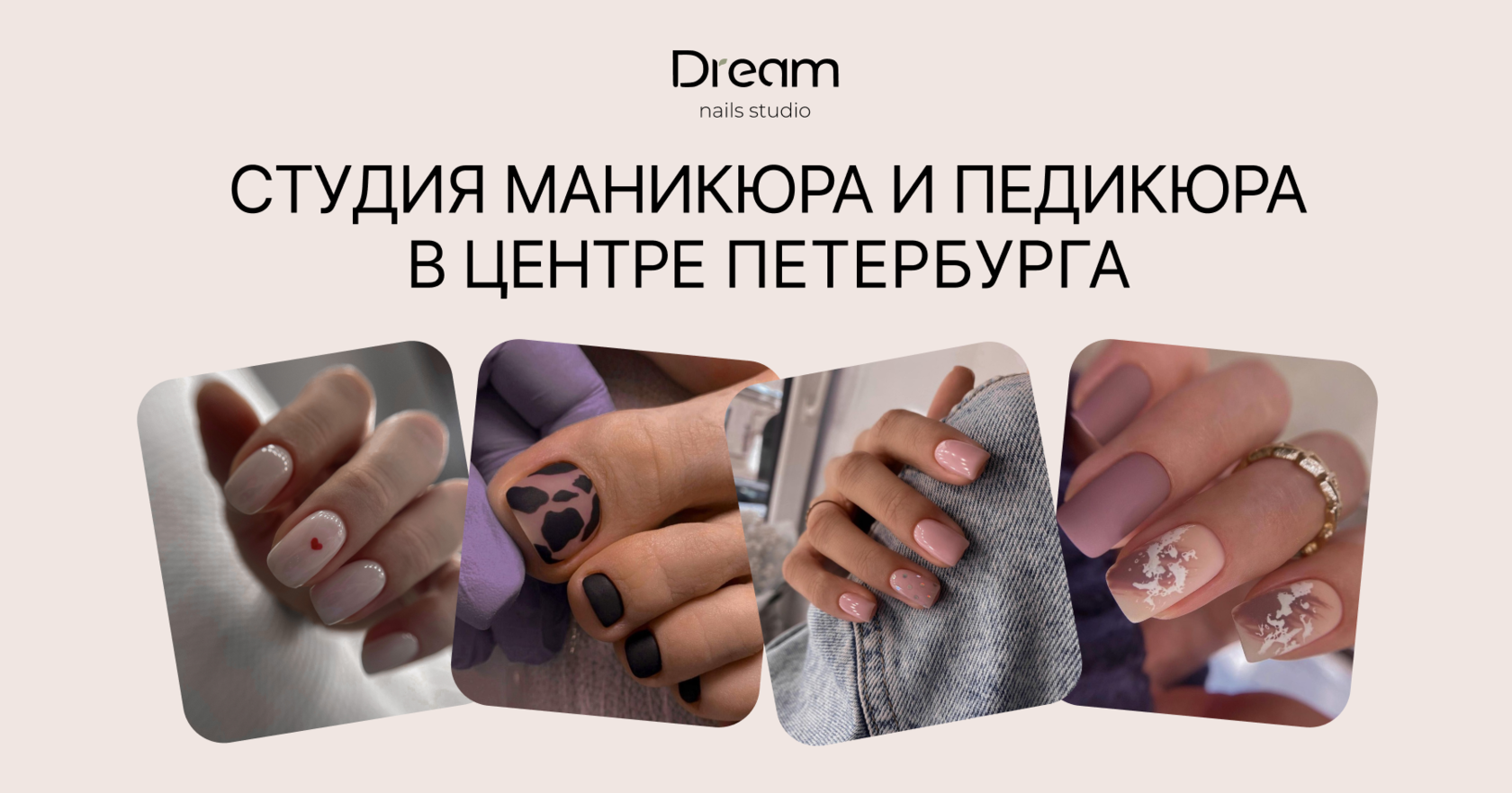 Студия маникюра и педикюра Dream nails studio