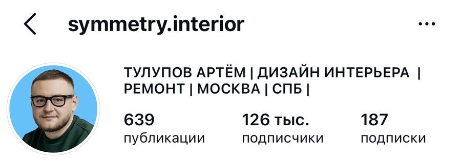 Профиль symmetry.interior: 126 тысяч подписчиков