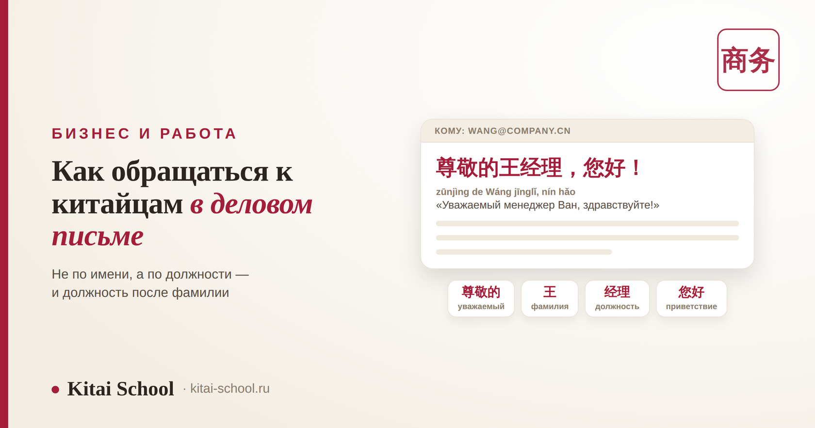 Как обращаться к китайцам в деловом письме: 尊敬的王经理,您好!