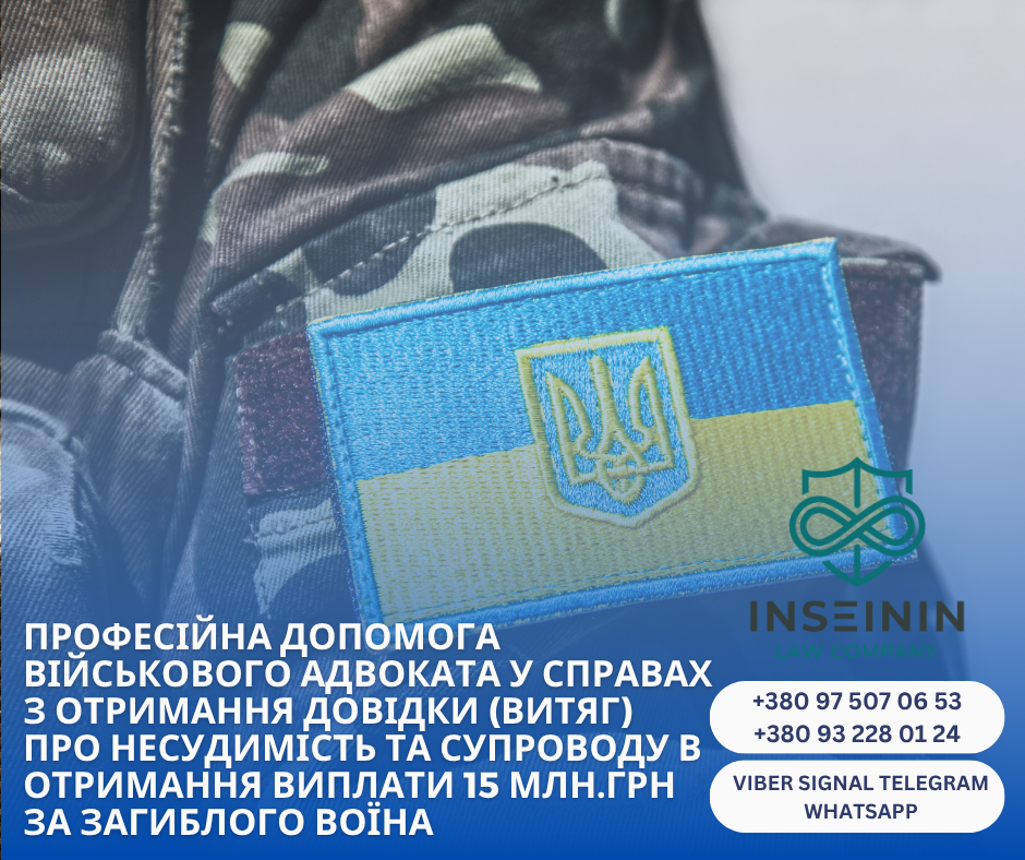 професійна допомога військового адвоката у справах з отримання довідки (витяг) про несудимість та супроводу в отримання виплати 15 млн.грн за загиблого воїна