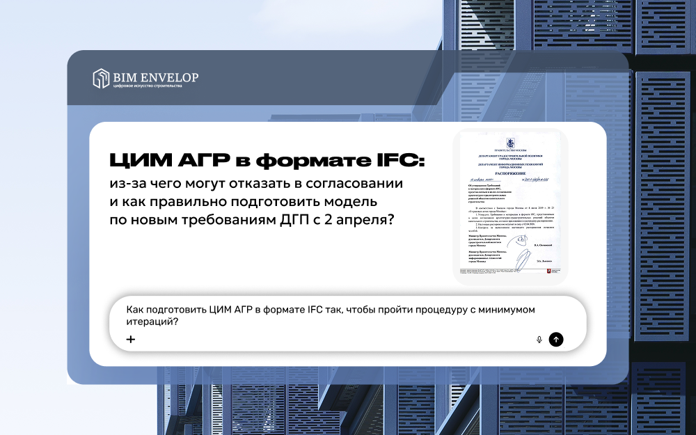 ifc формат, ifc модель, агр ifc, цим агр, согласование агр, требования к агр, агр 2026 требования, низкополигональная модель агр, впм и нпм, bim моделирование, ifc требования, разработка агр, модели для агр, ifc модель агр, bim технологии, bim envelop