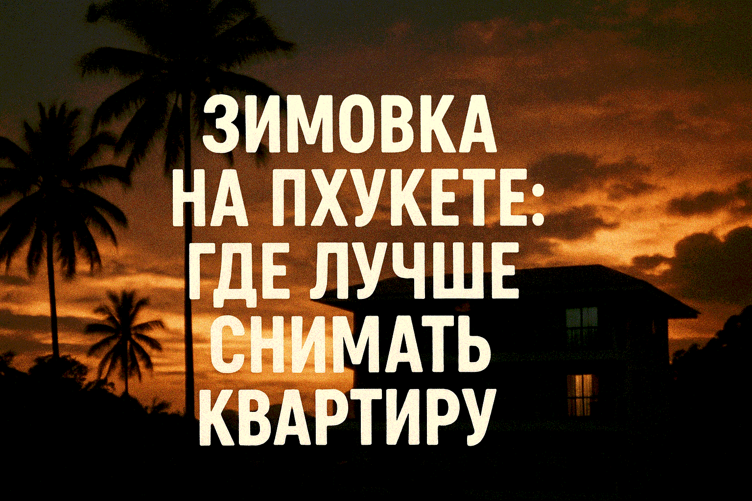 Аренда недвижимости на Пхукете  Планируете зимовку на Пхукете? Аренда квартиры — удобный и доступный вариант. Z4Realty предлагает проверенные объекты, прозрачные цены и поддержку 24/7, чтобы ваша зимовка прошла идеально. Давайте разберём, какие районы и к