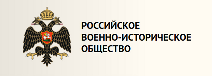Эмблема российского военно-исторического общества