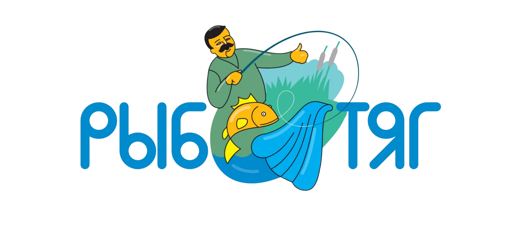 РЫБОТЯГ