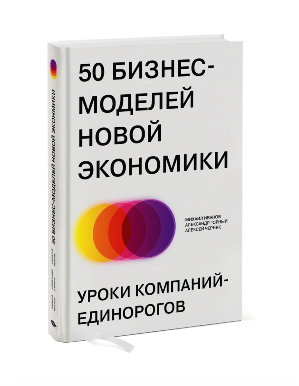 50 бизнес-моделей новой экономики. Уроки компаний-единорогов