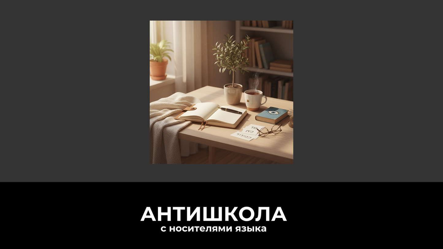 Изучение базовых фраз на иврите, приветствия на иврите, диалог с носителем языка