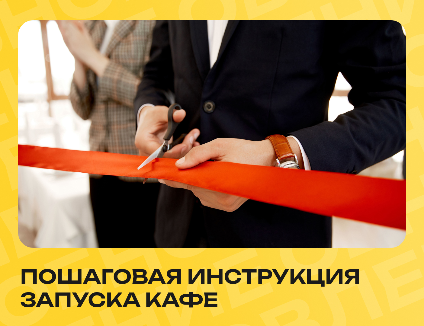 что нужно чтобы открыть кафе